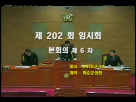 제202회 제6차 본회의
