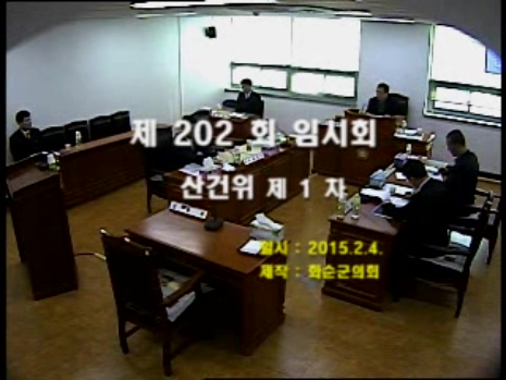 제202회 제1차 산업ㆍ건설위원회