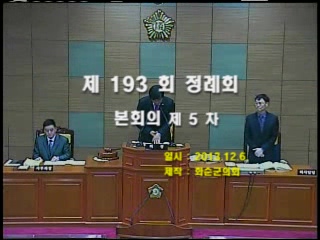 제193회 제5차 본회의