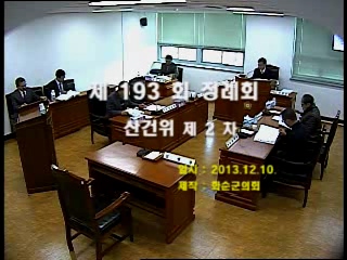 제193회 제2차 산업ㆍ건설위원회