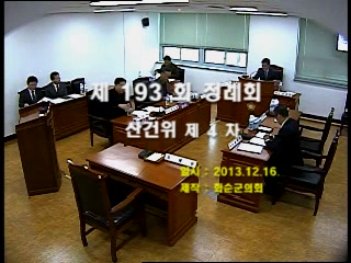 제193회 제4차 산업ㆍ건설위원회