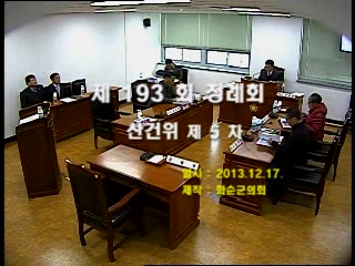 제193회 제5차 산업ㆍ건설위원회