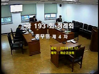 제193회 제4차 총무위원회