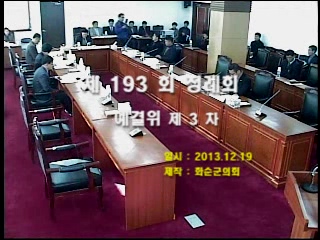제193회 제3차 예산결산특별위원회