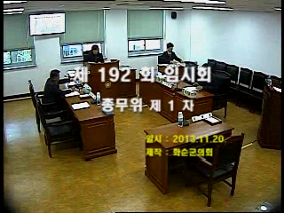 제192회 제1차 총무위원회