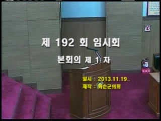 제192회 제1차 본회의