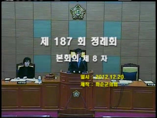 제187회 제8차 본회의