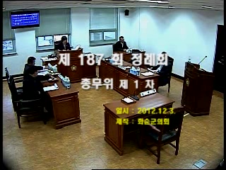 제187회 제1차 총무위원회