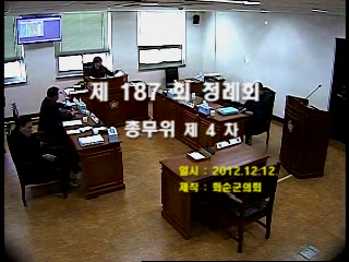 제187회 제4차 총무위원회