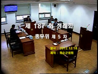 제187회 제5차 총무위원회
