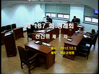 제187회 제1차 산업ㆍ건설위원회