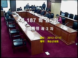 제187회 제3차 예산결산특별위원회