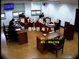 제186회 제1차 총무위원회