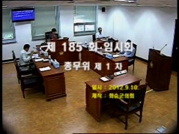 제185회 제1차 총무위원회
