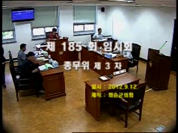 제185회 제3차 총무위원회