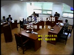 제185회 제1차 산업ㆍ건설위원회