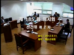 제185회 제2차 산업ㆍ건설위원회