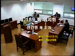 제185회 제3차 산업ㆍ건설위원회