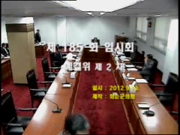 제185회 제2차 예산결산특별위원회