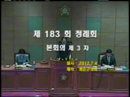 제183회 제3차 본회의