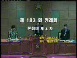 제183회 제4차 본회의