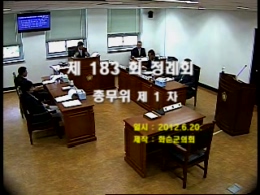 제183회 제1차 총무위원회