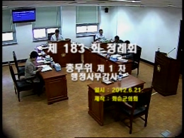 제183회 제1차 총무위원회행정사무감사