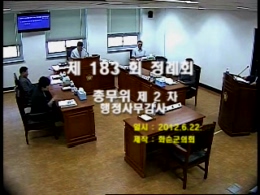 제183회 제2차 총무위원회행정사무감사