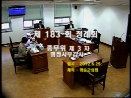 제183회 제3차 총무위원회행정사무감사