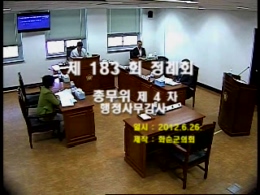 제183회 제4차 총무위원회행정사무감사