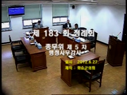 제183회 제5차 총무위원회행정사무감사