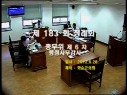 제183회 제6차 총무위원회행정사무감사