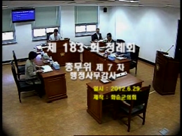 제183회 제7차 총무위원회행정사무감사