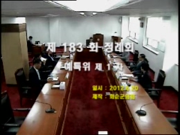 제183회 제1차 예산결산특별위원회