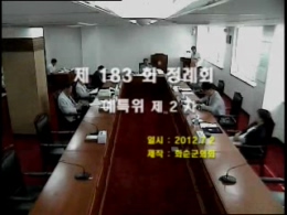 제183회 제2차 예산결산특별위원회