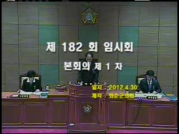 제182회 제1차 본회의