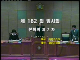 제182회 제2차 본회의