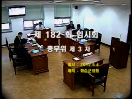제182회 제3차 총무위원회