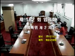 제182회 제2차 예산결산특별위원회
