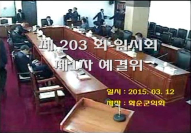 제203회 제1차 예산결산특별위원회