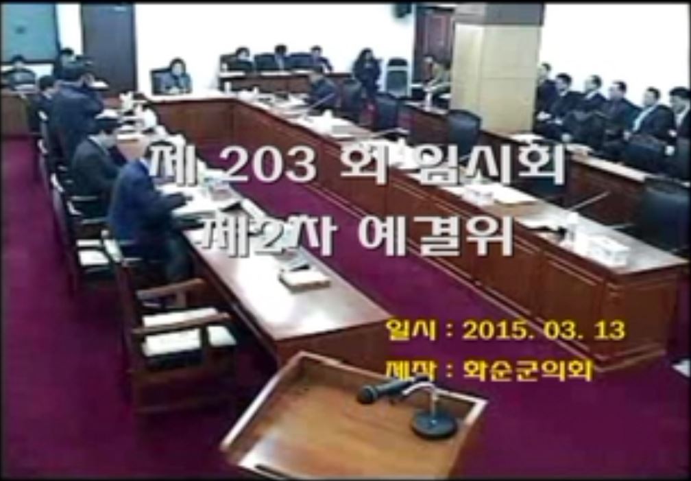 제203회 제2차 예산결산특별위원회