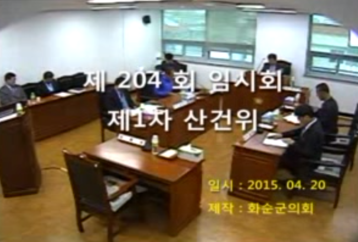 제204회 제1차 산업ㆍ건설위원회