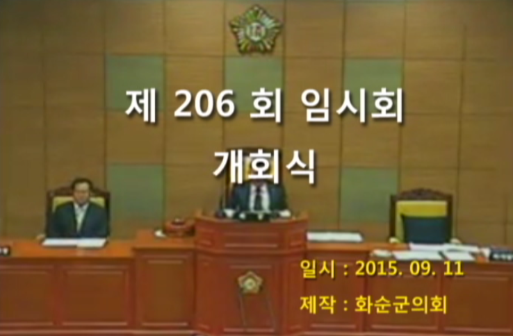 제206회 개회식 본회의