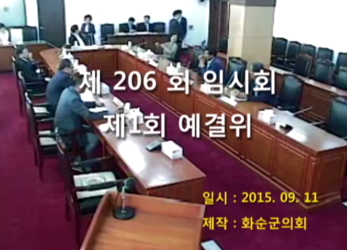 제206회 제1차 예산결산특별위원회