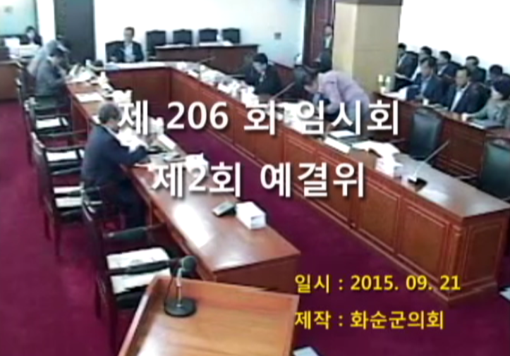 제206회 제2차 예산결산특별위원회