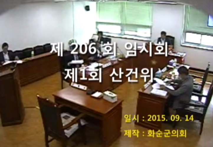 제206회 제1차 산업ㆍ건설위원회