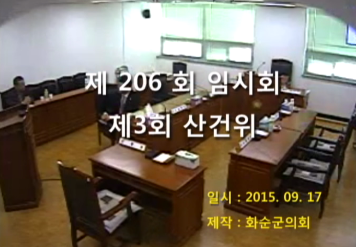 제206회 제3차 산업ㆍ건설위원회