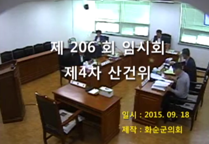 제206회 제4차 산업ㆍ건설위원회