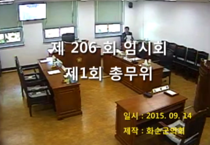 제206회 제1차 총무위원회