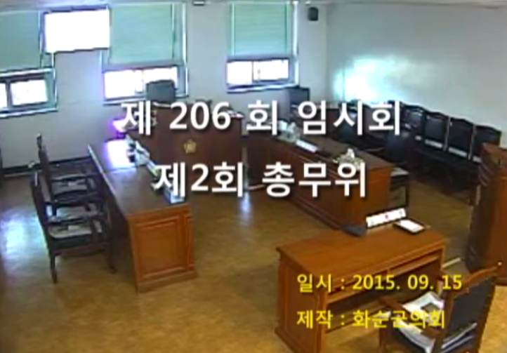 제206회 제2차 총무위원회
